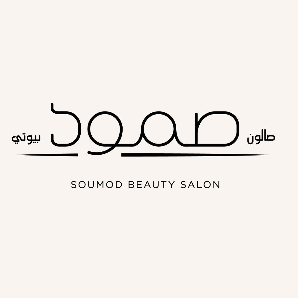 صالون صمود بيوتي